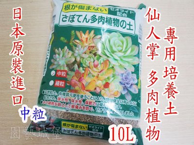 【園藝城堡】花之屋 ~仙人掌 多肉植物專用培養土(10L) 日本原裝進口