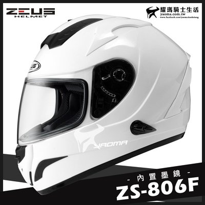贈好禮｜ZEUS安全帽 ZS-806F 白 素色 內藏墨鏡 全罩帽 全罩式 806F 耀瑪騎士機車部品
