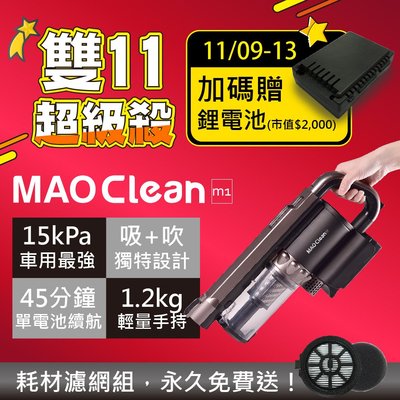 🔥再送鋰電池🔥 日本Bmxmao 吸吹兩用無線吸塵器 MAO Clean M1 附收納包 居家車用吹水