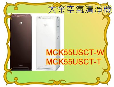 大金 加濕X空氣清淨機 MCK55USCT-W 白色/MCK55USCT-T棕色