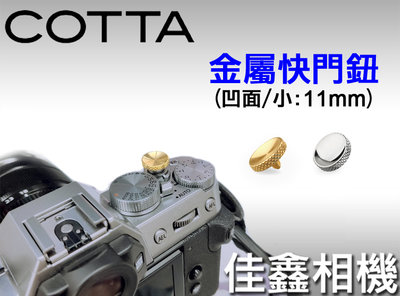 ＠佳鑫相機＠（全新品）COTTA 金屬快門鈕 凹面(小11mm-銀/金)適Canon F-1、富士X-PRO2、X-E2