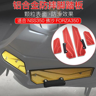 機車大全 適用本田NSS350佛沙FORZA350 18-23改裝腳踏板腳墊鋁合金顆粒防滑