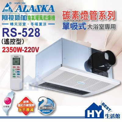 ALASKA 阿拉斯加 遙控型 RS-528 (220V用) 單吸式 浴室暖風乾燥機 -《HY生活館》另售 RS-518