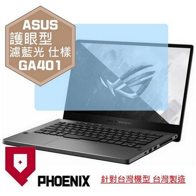 【PHOENIX】ASUS G14 GA401 GA401II 專用 高流速 護眼型 濾藍光 螢幕保護貼 + 鍵盤膜