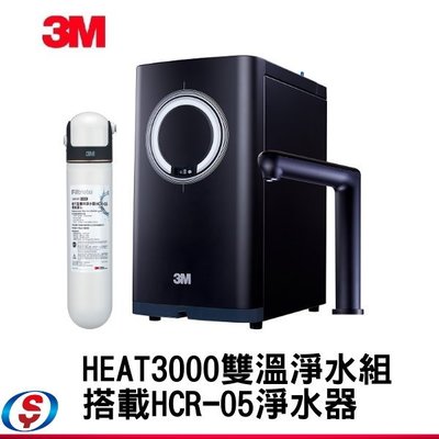(可議價)【新莊信源】3M™ HEAT3000 櫥下型觸控式熱飲機(搭HCR-05)淨水組