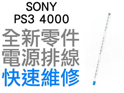 SONY PS3 4000 SLIM 電源版排線 電源排線 開關排線 6PIN 10CM 全新零件 專業維修 台中