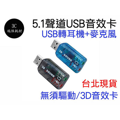 5.1聲道 音效卡 立體聲 USB轉耳機 麥克風 PS4 USB音效卡 免驅動外接音效卡 聲卡 Sound card