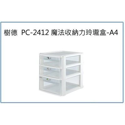 樹德 PC-2412 魔法收納力玲瓏盒 A4 文件資料盒 整理盒 收納盒