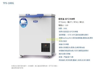 台南家電館-台灣三洋 100公升超低溫-60℃ 冷凍櫃【TFS-100G】壓縮機主機板馬達原廠保固3年