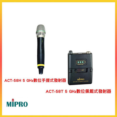 永悅音響 MIPRO ACT-58H 5 GHz數位手握式發射器/ACT-58T 5 GHz數位佩戴式發射器
