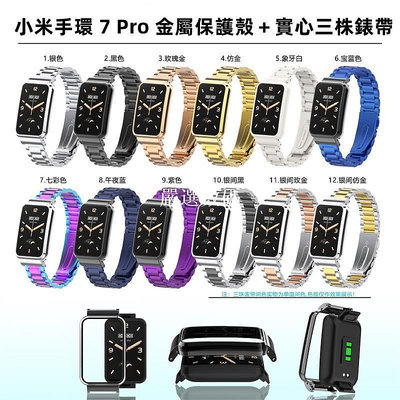【嚴選數碼】小米手環8Pro不鏽鋼金屬錶帶 三株小米8Pro錶帶 防刮 Xiaomi 7 Pro 錶帶 金屬保護殼 小米