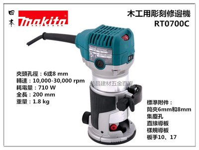【台北益昌】來電最低價 日本Makita 牧田 RT0700C 木工修邊/雕刻機 可調速 非3701 3709