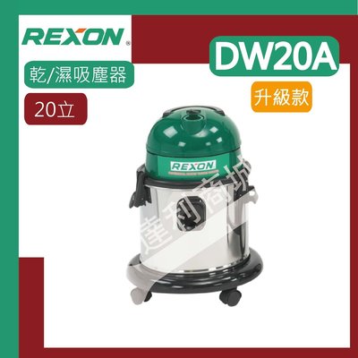 [達利商城] REXON 力山  乾濕 工業 家庭用吸塵器 DW20A 20立 5加侖 專業吸塵 工業吸塵器 DW20