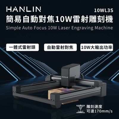 HANLIN-10WL3S 簡易自動對焦10W雷射雕刻機 雕刻切割機 木頭塑膠切割 皮革厚紙板切割