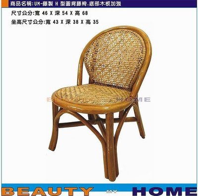【Beauty My Home】22-UM-藤製H型圓背小孩藤椅.底部木板加強【高雄】