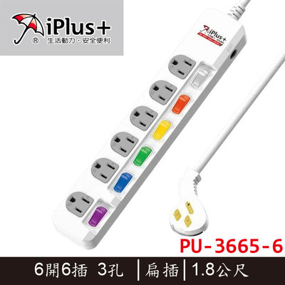 【MR3C】含稅附發票 保護傘iPlus+ PU-3665-6 6開6插 3孔 扁插 電源延長線 1.8M