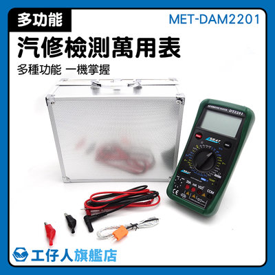 修車專用 機械保護 數字萬能表 汽修廠 MET-DAM2201 汽車溫度檢測