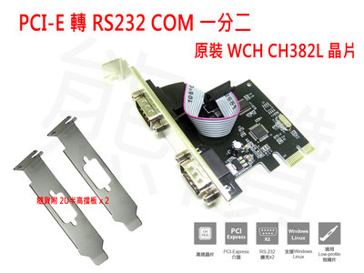 【熊讚】PCIE 轉 RS232 COM 一分二 PCI-E轉串口卡 RS-232 DB9 擴充卡 WCH CH382L
