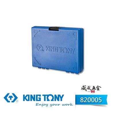 【威威五金】KING TONY 金統立｜原廠藍色手提工具箱 (199x171x50mm) 收納箱 手工具盒｜820005