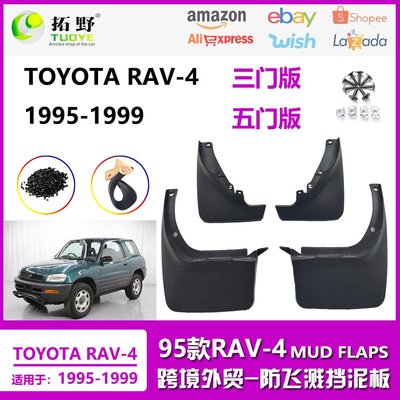 適用于1995-1999款豐田RAV4擋泥板 老款RAV-4汽車擋泥皮輪胎配件