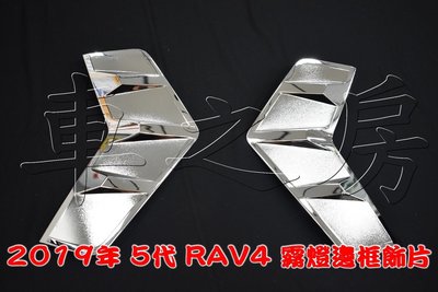 (車之房) 2019- 5代 RAV4 專用 霧燈 電鍍貼片 霧燈貼片