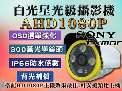 AHD1080P 白光星光級攝影機 SONY 300萬光學鏡頭 IP66防水 支援類比主機 搭配HD主機效果最佳 監視器