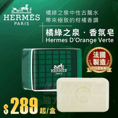【油大亨】 Hermes愛馬仕 D’Orange Verte 橘綠之泉香皂含盒子50g(法國製)