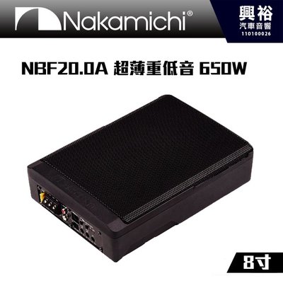 ☆興裕☆【Nakamichi】日本中道 NBF20.0A 超薄重低音 8吋 650W