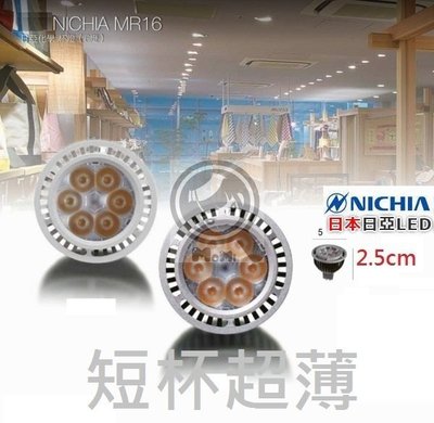 高2.5cm短杯超薄 珠寶燈也能爆亮日本進口MR16燈泡☀MoMi高亮度LED台灣製☀1W/5W/10W 投射崁燈吸頂燈