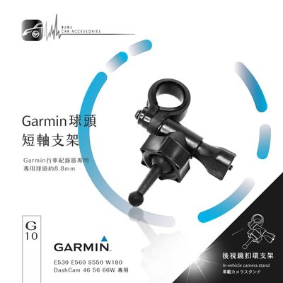 G10【GARMIN 後視鏡扣環式支架】短軸 GDR E530 E560 S550 W180 DashCam 46 56