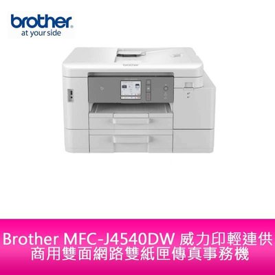 【新北中和】Brother MFC-J4540DW 輕連供雙面網路雙紙匣傳真事務機