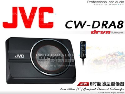 音仕達汽車音響 JVC CW-DRA8 薄型重低音 8吋 有線遙控器 D類放大器 250W 公司貨