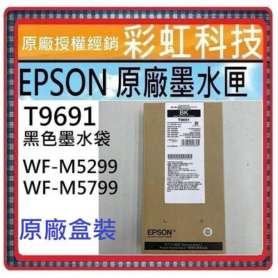 含稅 EPSON 原廠墨水匣 T969100 T9691  適用機型 EPSON WF-M5299 WF-M5799