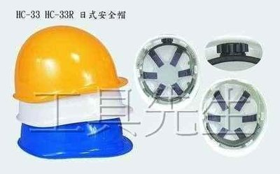 含稅價／標準式【工具先生】藍鷹。日式 工程帽／工地 安全帽 HC-33 符合CNS國家標準／ABS材質。滑鈕式帽帶