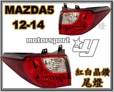 》傑暘國際車身部品《 全新高品質  MAZDA 5 12 13 14年 原廠型 尾燈 外側 2013 2014
