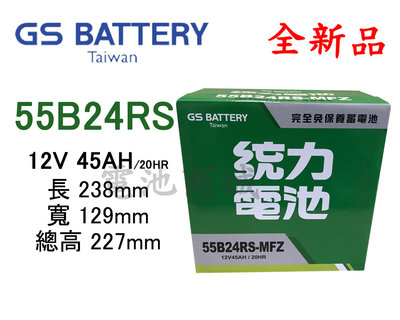 《電池商城》全新 統力(GS) 免加水汽車電池 55B24RS(46B24RS加強)
