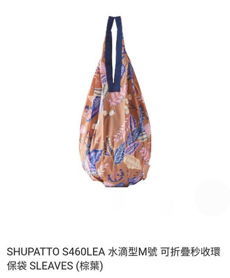 全新 shupatto 水滴型購物袋M號（棕葉）shupatto環保購物袋 shupatto秒收袋 shupatto 收納袋 shupatto收納包 摺疊包包