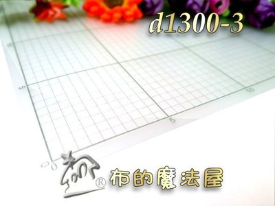 【布的魔法屋】d1300-3半透明塑膠60*45cm拼布方格板--多件優惠--拼布刺繡方格製圖板,方眼膠板,pp型版