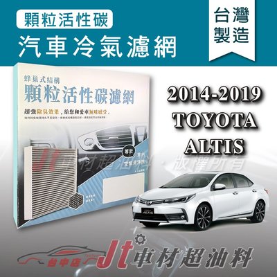 Jt車材 - 蜂巢式活性碳冷氣濾網 - 豐田 TOYOTA ALTIS 2014-2019年 有效吸除異味 - 台灣製