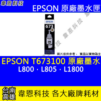 【韋恩科技】EPSON 673、T673、T673100 原廠、副廠 填充墨水 L800，L805，L1800