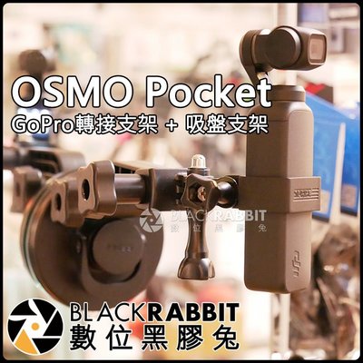數位黑膠兔【 DJI OSMO Pocket GoPro 轉接 支架 + 吸盤 支架 】 自拍 口袋相機 可調 錄影