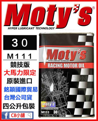 「moty's授權店家」Moty's 摩力 M111 30 同5W30 5W-30 高性能酯類全合成機油 　C8小舖
