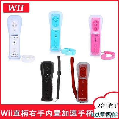 【精選好物】全新 WII 右手把 wii控制器 右手柄 WiiU / Wii 手把 Wii直柄內置加速器 搖桿 wii配
