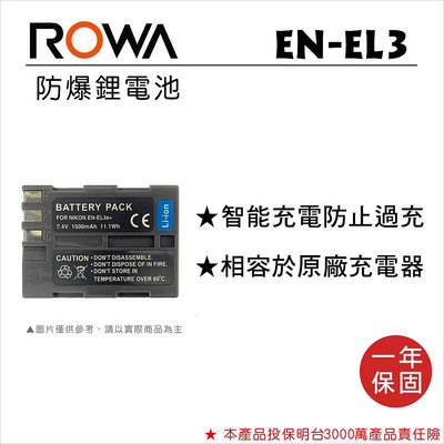 【老闆的家當】ROWA樂華 NIKON EN-EL3E 副廠鋰電池