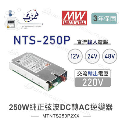 『聯騰．堃喬』MW明緯 NTS-250P-212 250W 12V/24V/48V 純正弦波 DC-AC 逆變器 直流 轉 交流 220V
