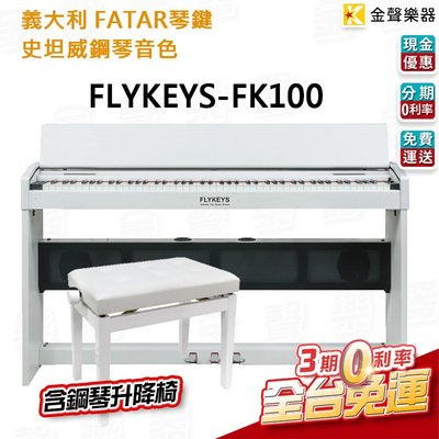 【金聲樂器】贈鋼琴升降椅 FLYKEYS FK100 超薄 直立式 電鋼琴 義大利 FATAR 鍵盤 分期 免運