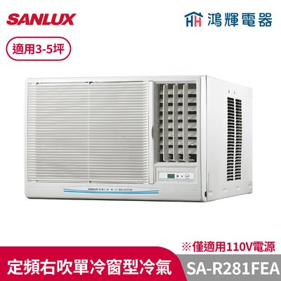 鴻輝冷氣 | SANLUX台灣三洋 SA-R281FEA 定頻右吹單冷窗型冷氣(110V)