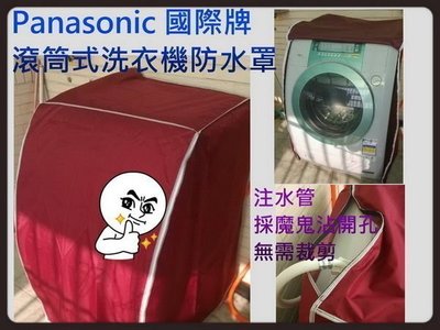 NA-V130MD Panasonic 國際牌滾筒式洗衣機套~ NA-V130MD 防水防晒 拉鍊設計 耐用