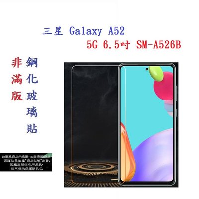 【促銷 高硬度】三星 Galaxy A52 5G 6.5吋 SM-A526B 非滿版9H玻璃貼 鋼化玻璃