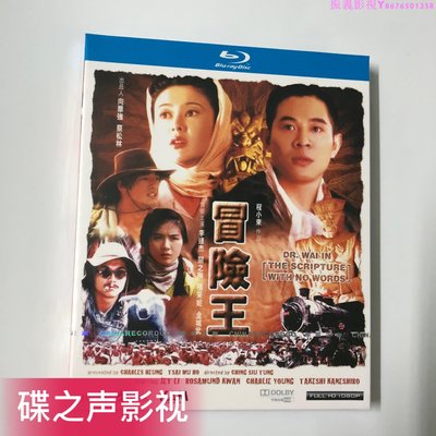 冒險王(1996)李連杰/關之琳 BD藍光碟片1080P高清收藏版…振義影視